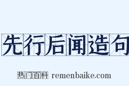 先行后闻造句是什么意思的图片